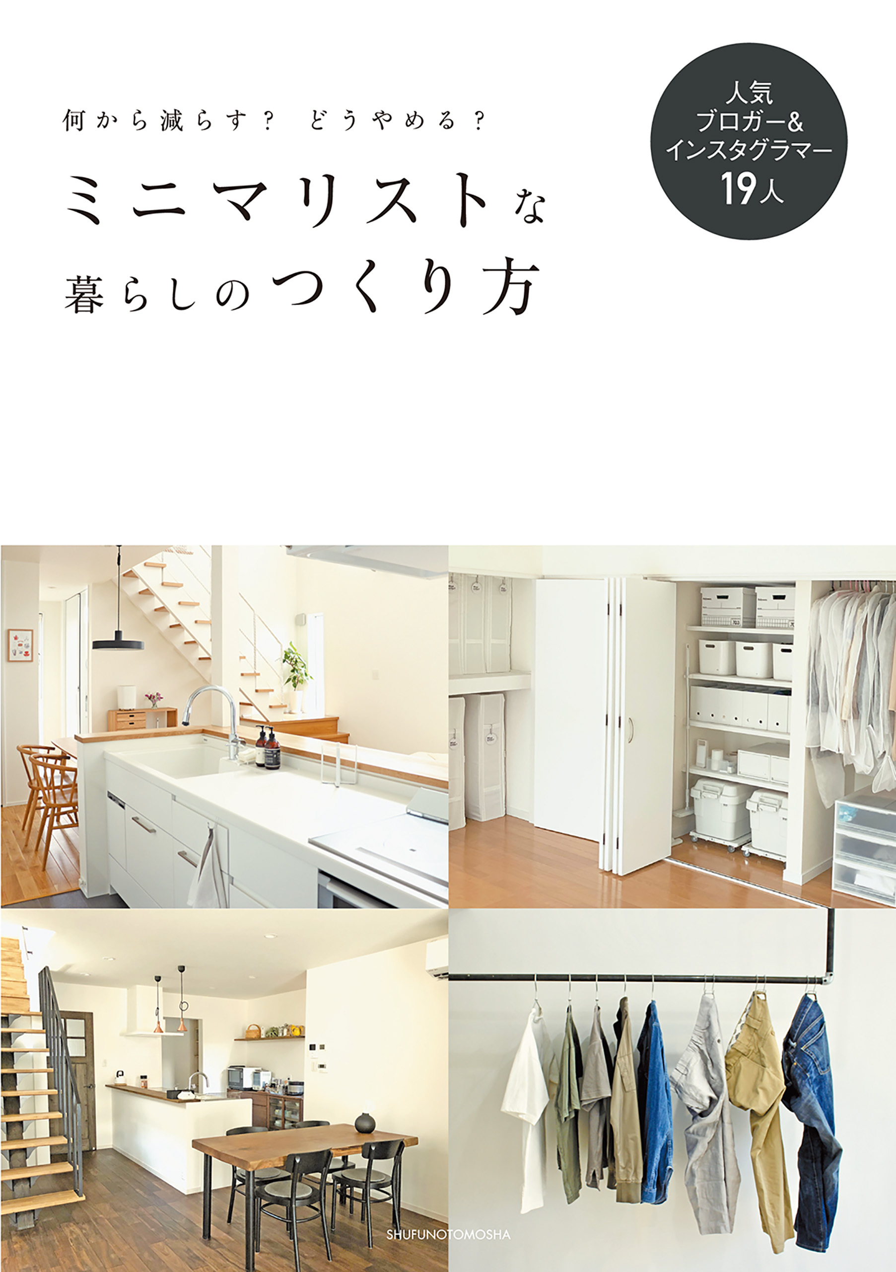 ミニマリストな暮らしのつくり方