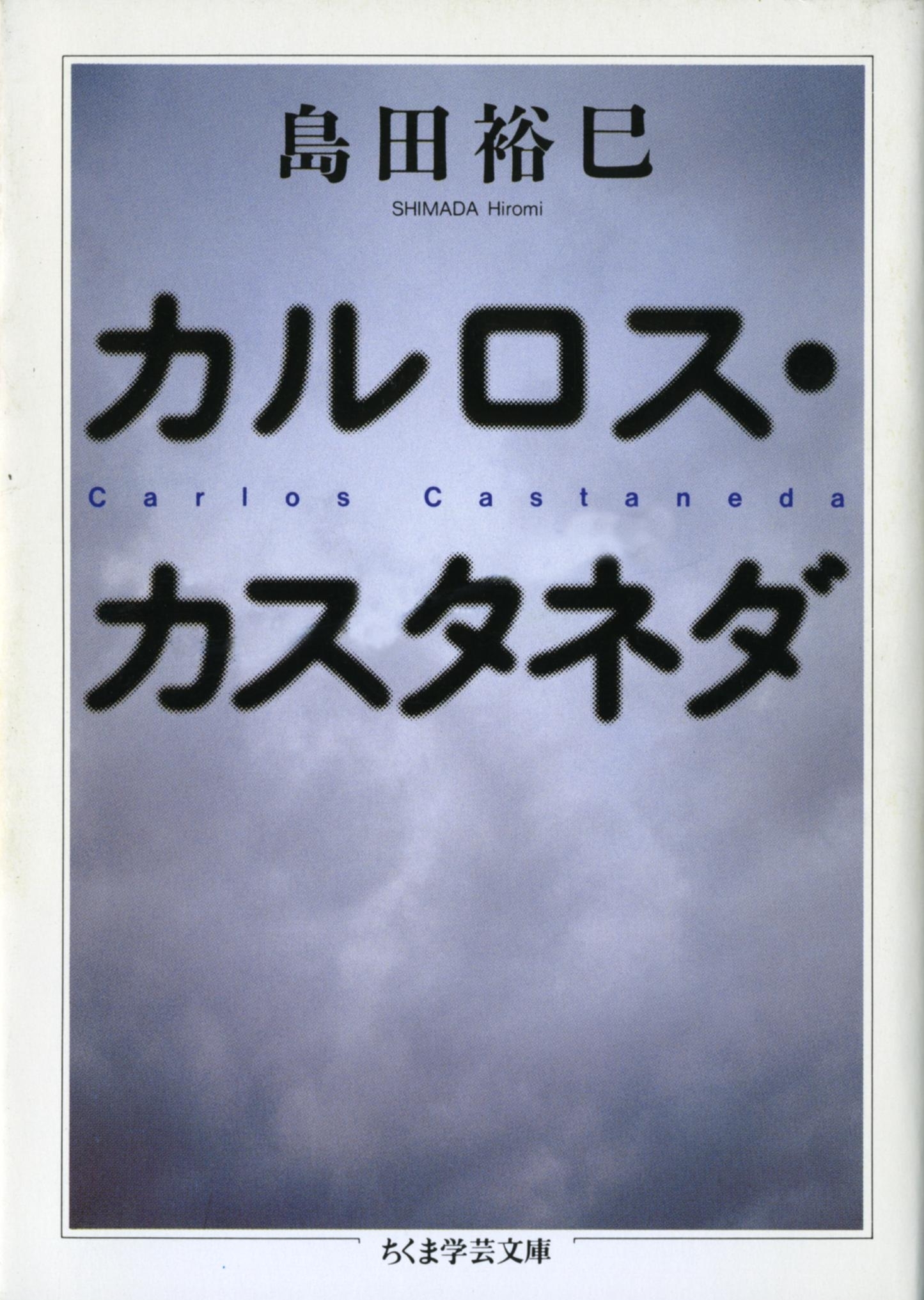 カルロス・カスタネダ