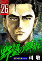 野望の群れ【極!単行本シリーズ】26巻