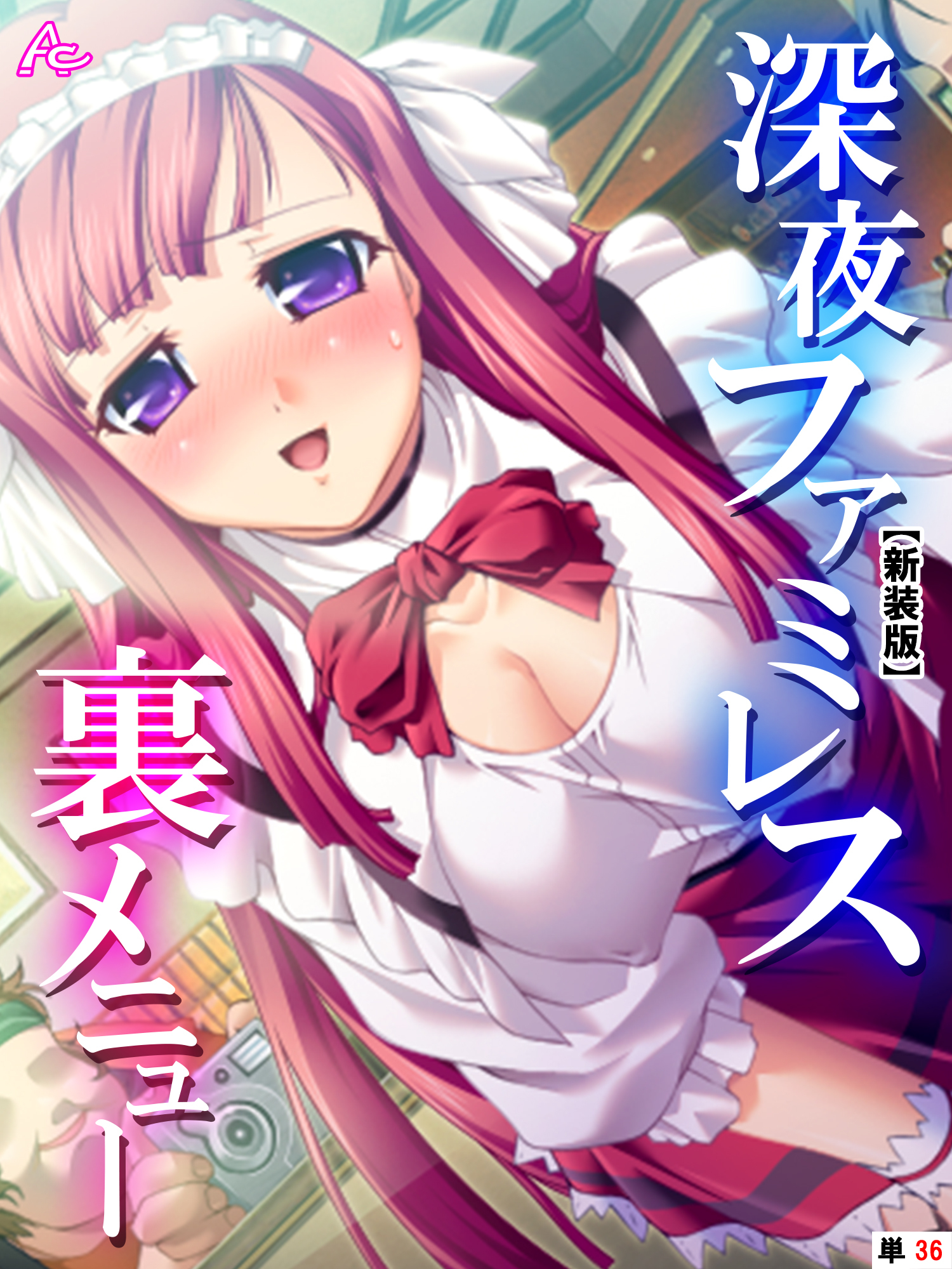 【新装版】深夜ファミレス裏メニュー ～閉店時間は恥辱の始まり～　（単話）　第３６話