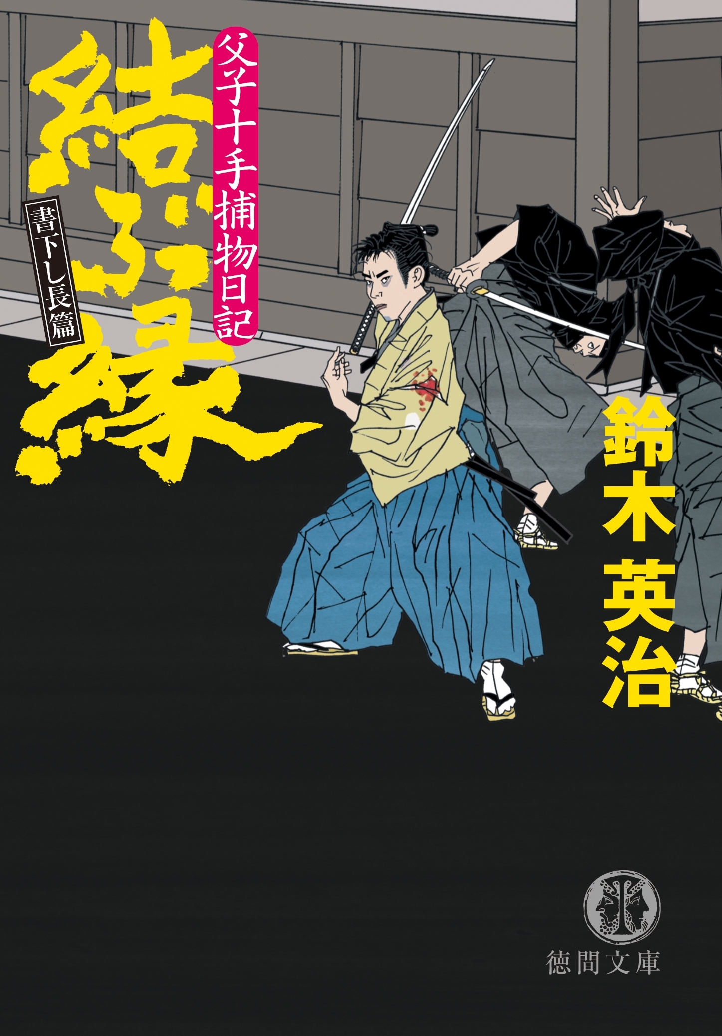 父子十手捕物日記　結ぶ縁