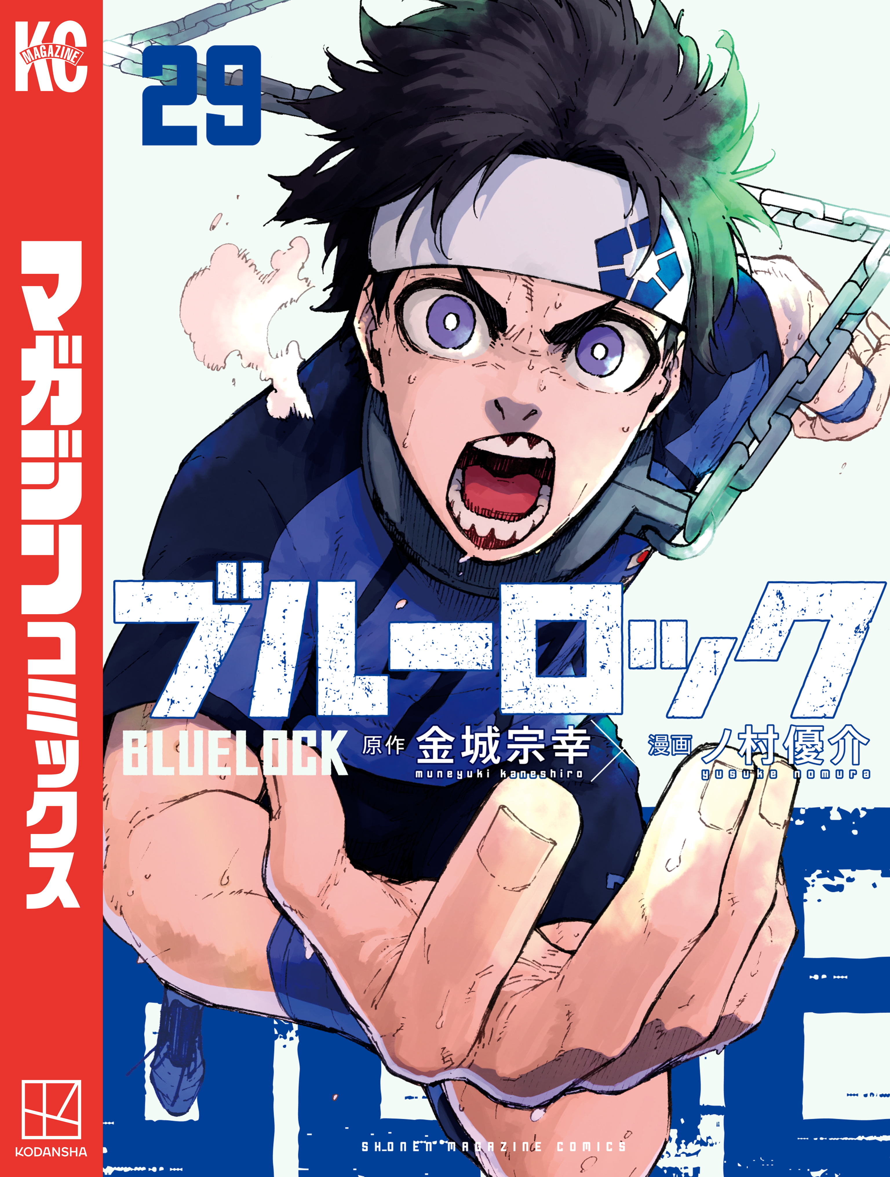 ブルーロック(3ページ目)全巻(1-29巻 最新刊)|1冊分無料|金城宗幸,ノ村 