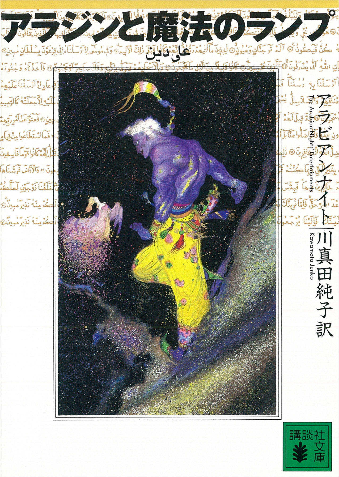 アラジンと魔法のランプ　アラビアンナイト