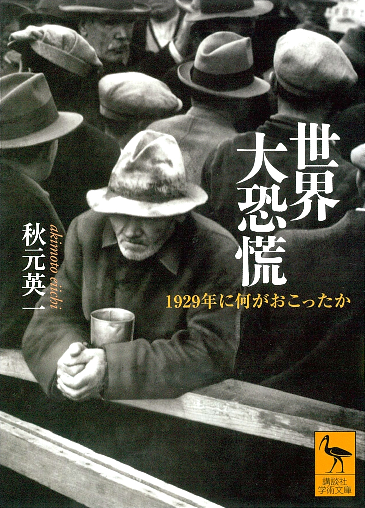 世界大恐慌　１９２９年に何がおこったか