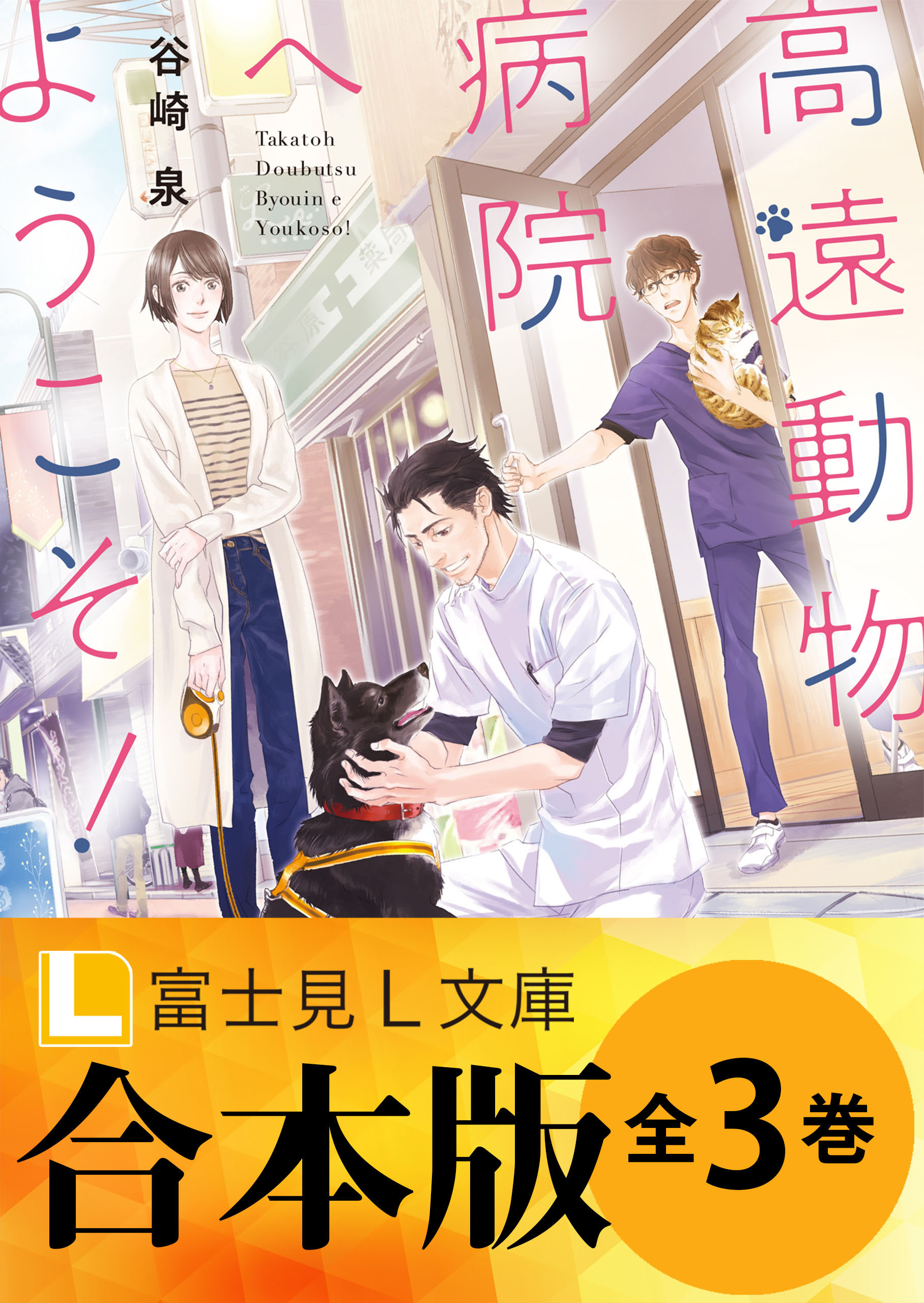 【合本版】高遠動物病院へようこそ！ 全3巻