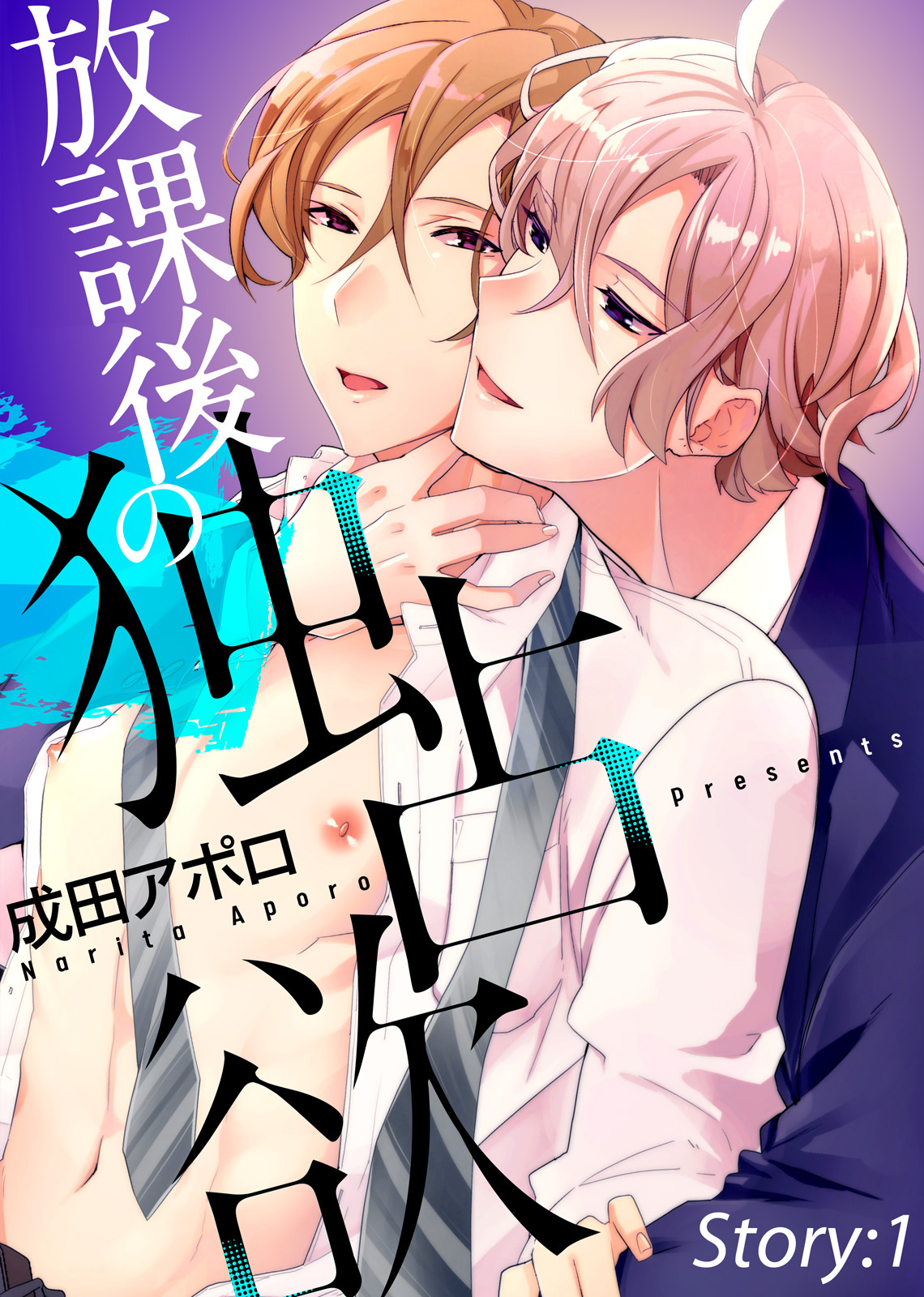 放課後の独占欲 Story:1