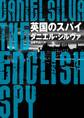 英国のスパイ