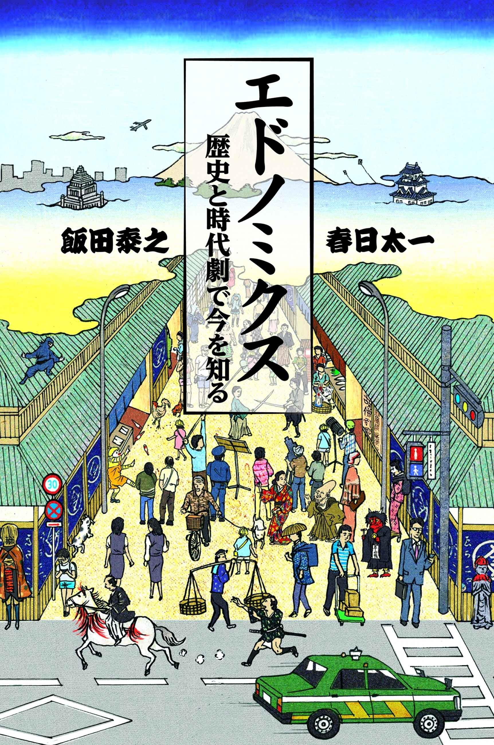 エドノミクス　歴史と時代劇で今を知る