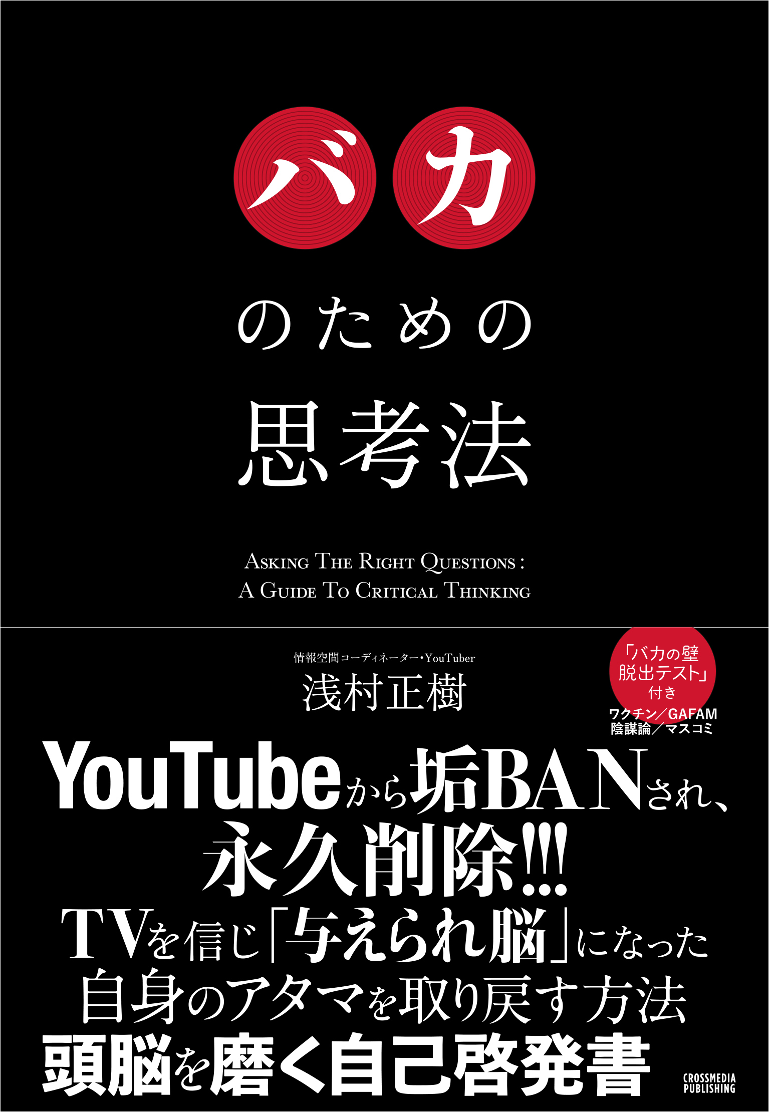バカのための思考法
