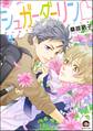 シュガーダーリンv(分冊版) 【第4話】