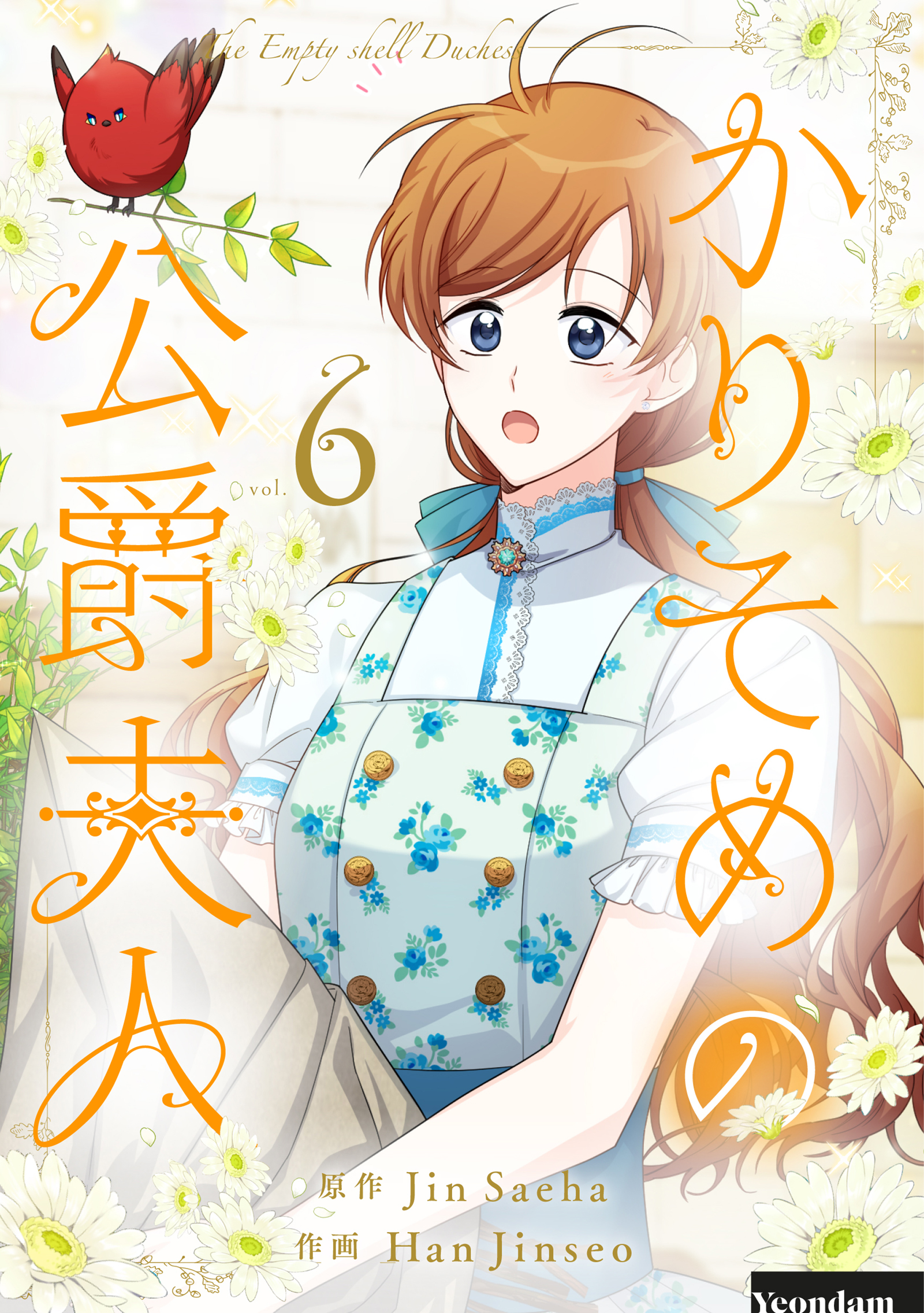 かりそめの公爵夫人 6