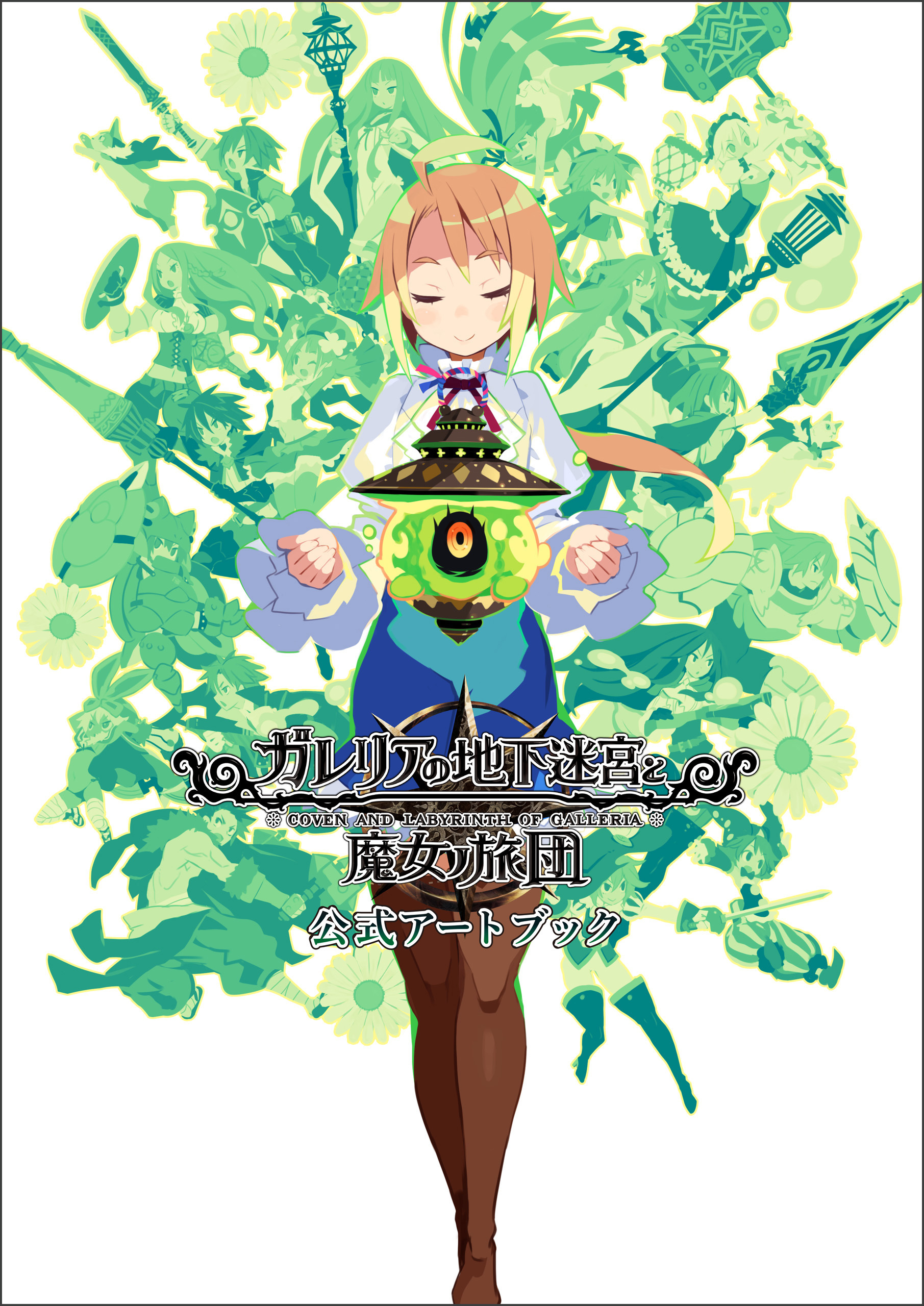ガレリアの地下迷宮と魔女ノ旅団　公式アートブック