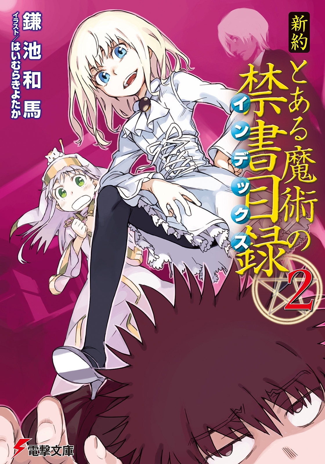 新約 とある魔術の禁書目録(2)