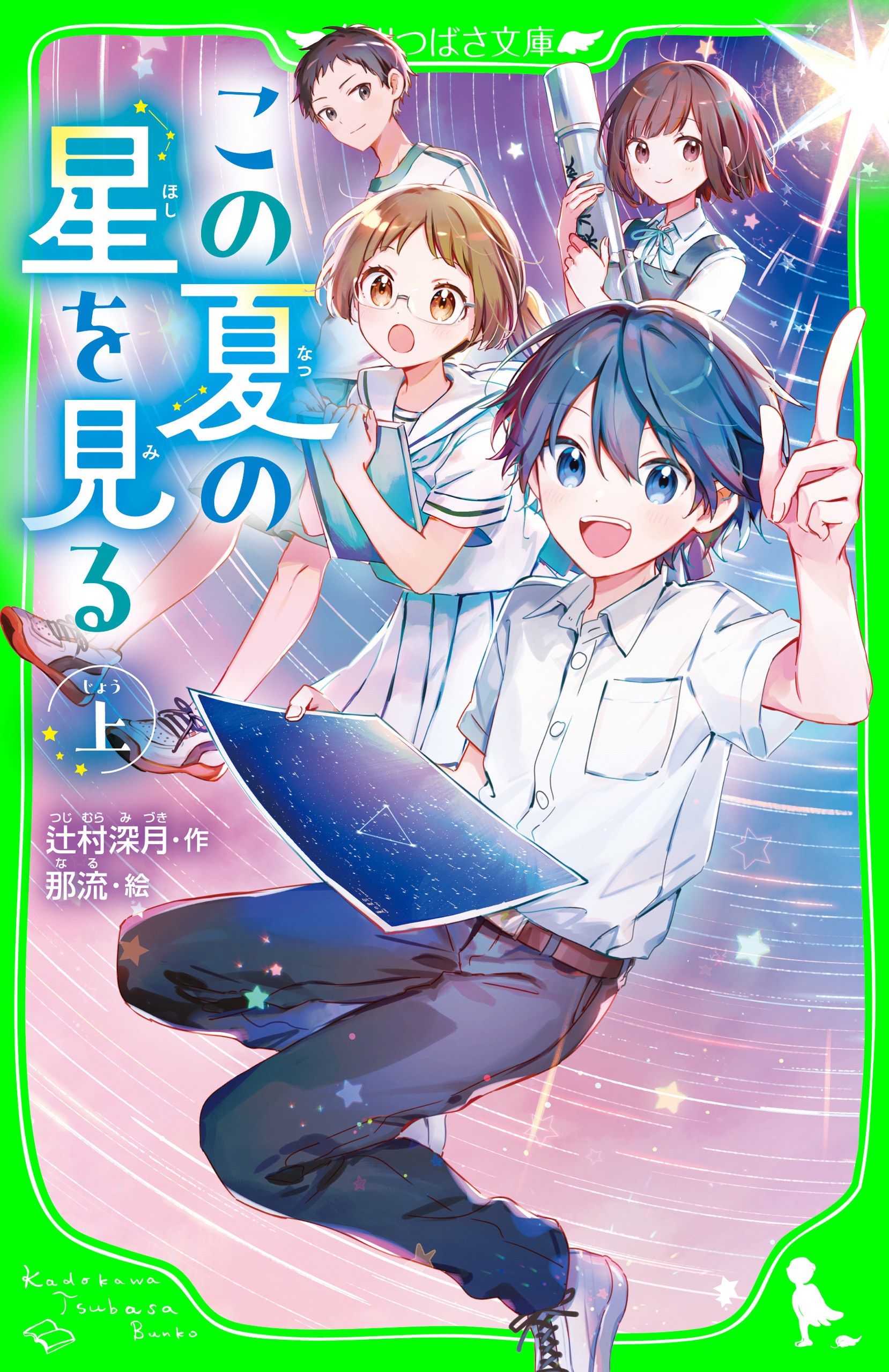 この夏の星を見る（上）