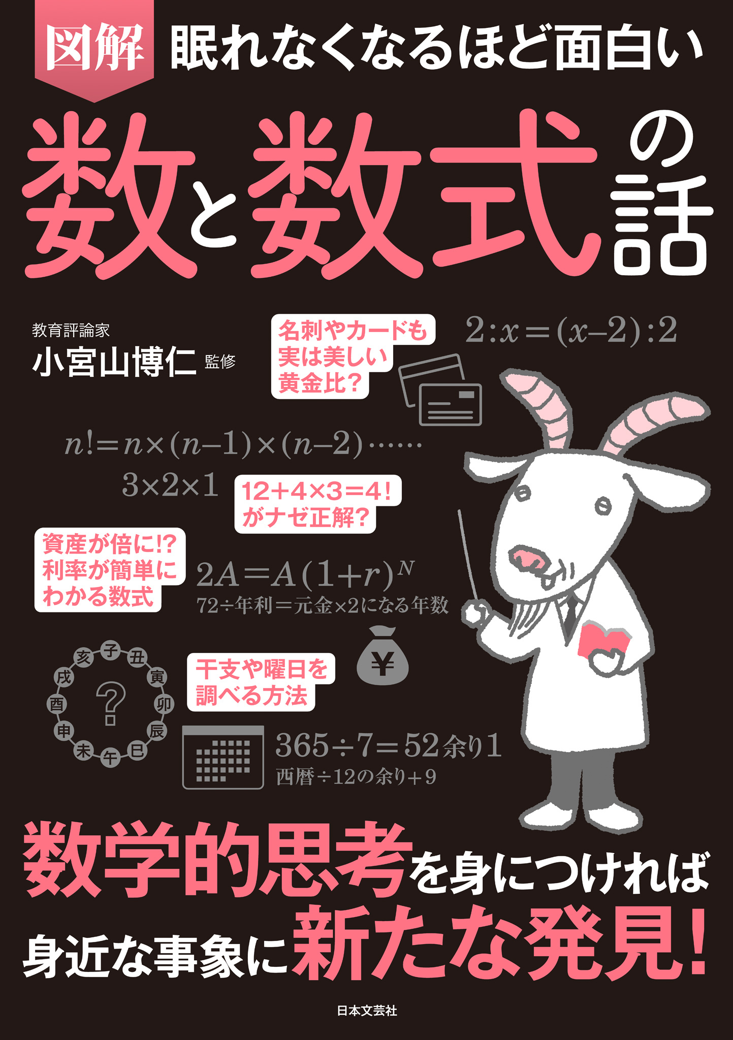 眠れなくなるほど面白い　図解　数と数式の話