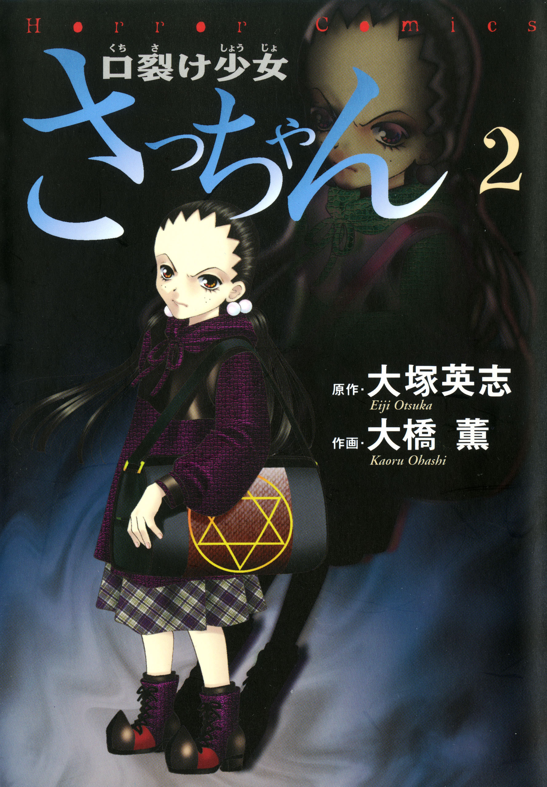 口裂け少女さっちゃん