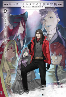 ロード・エルメロイII世の冒険 9 星冠密議(1)
