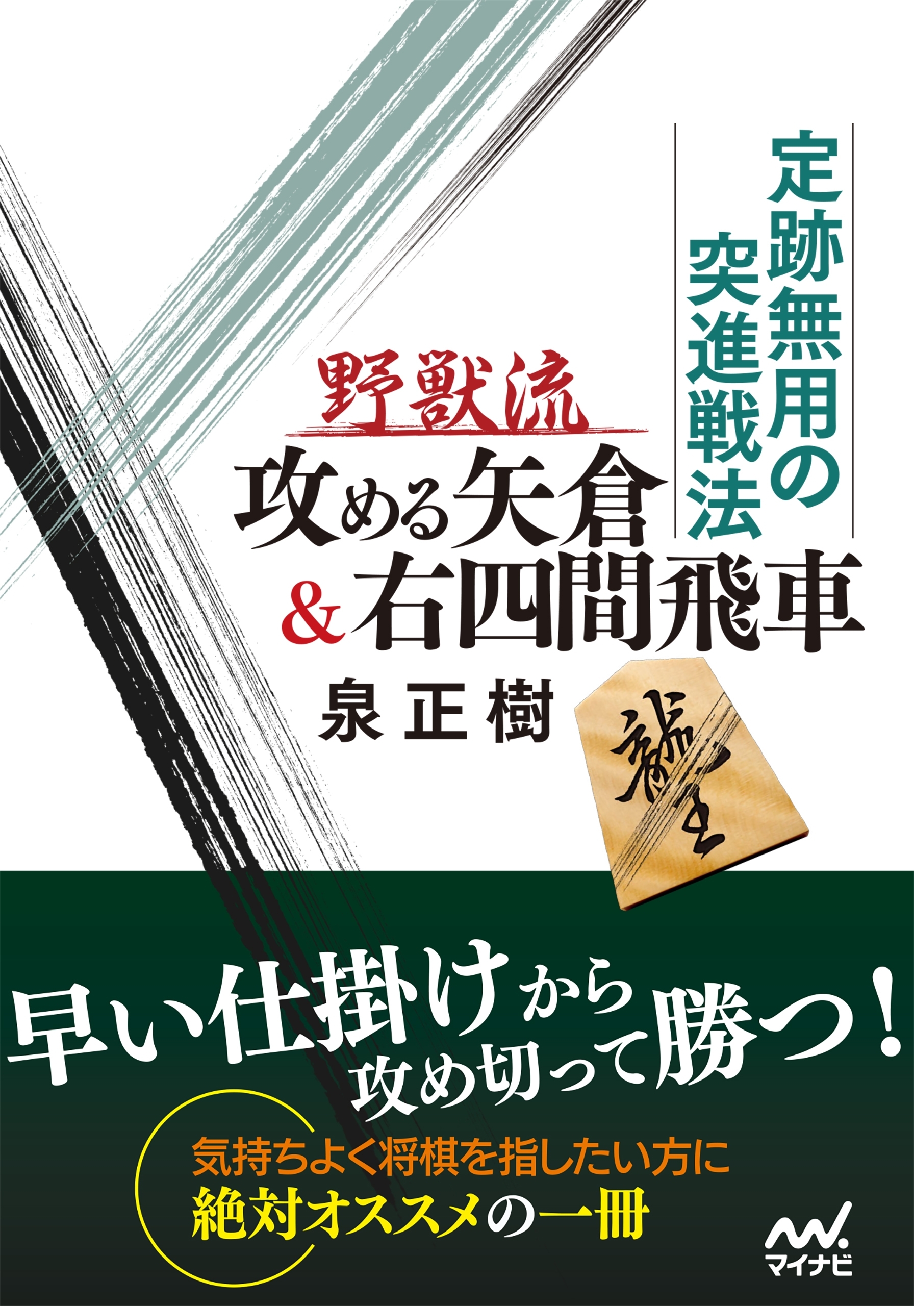 定跡無用の突進戦法 野獣流攻める矢倉＆右四間飛車