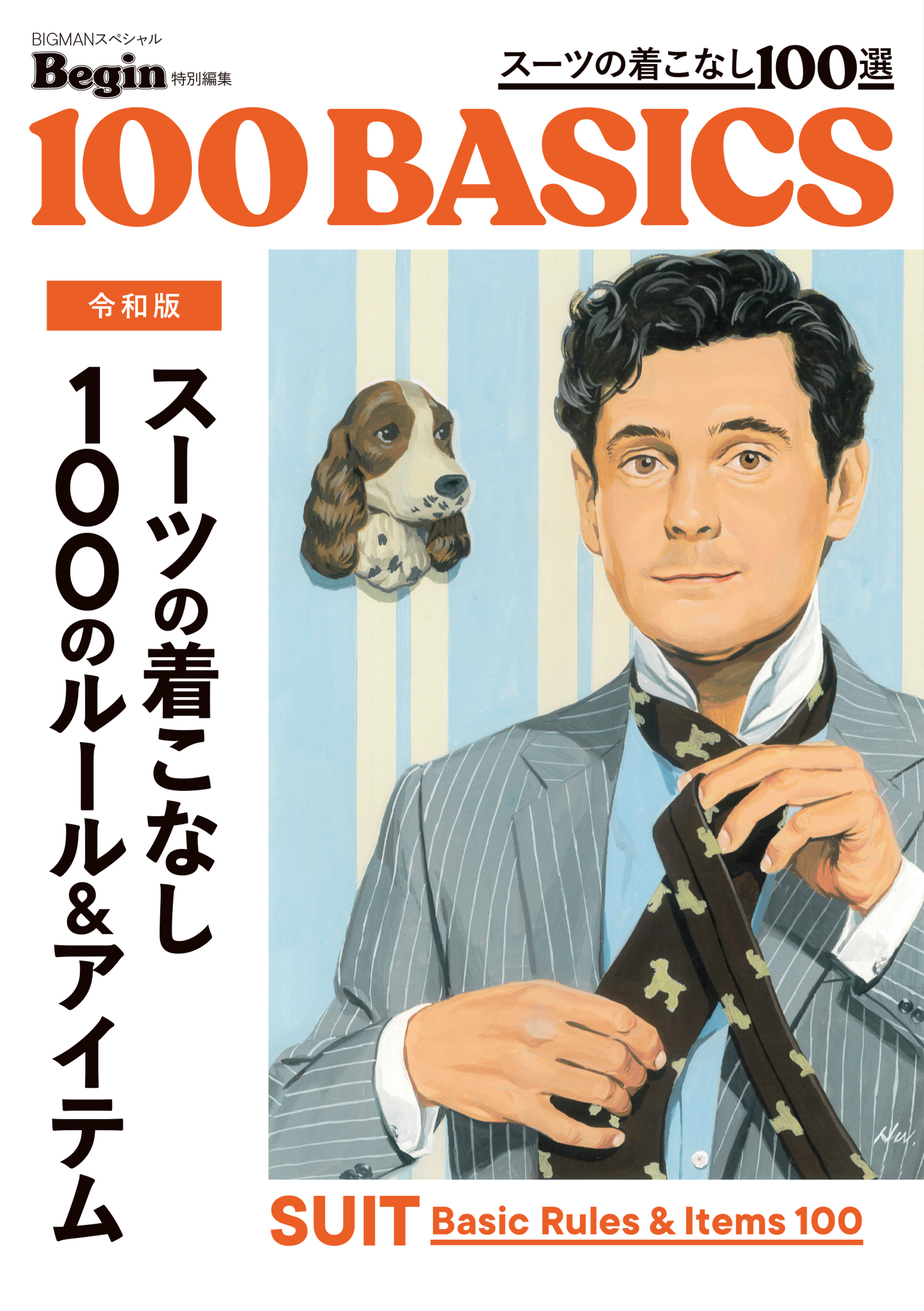 令和版 スーツの着こなし 100のルール＆アイテム