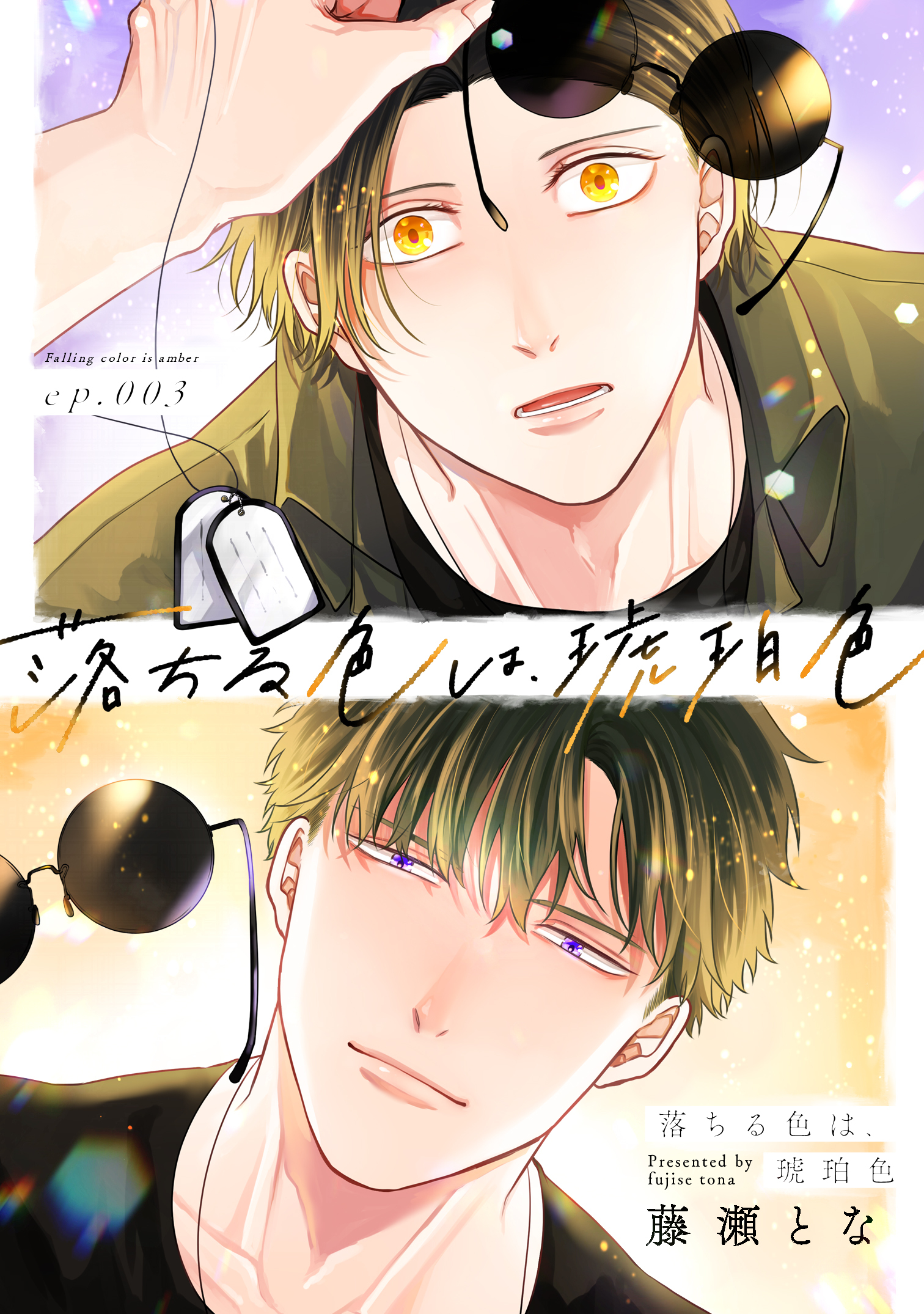 落ちる色は、琥珀色3