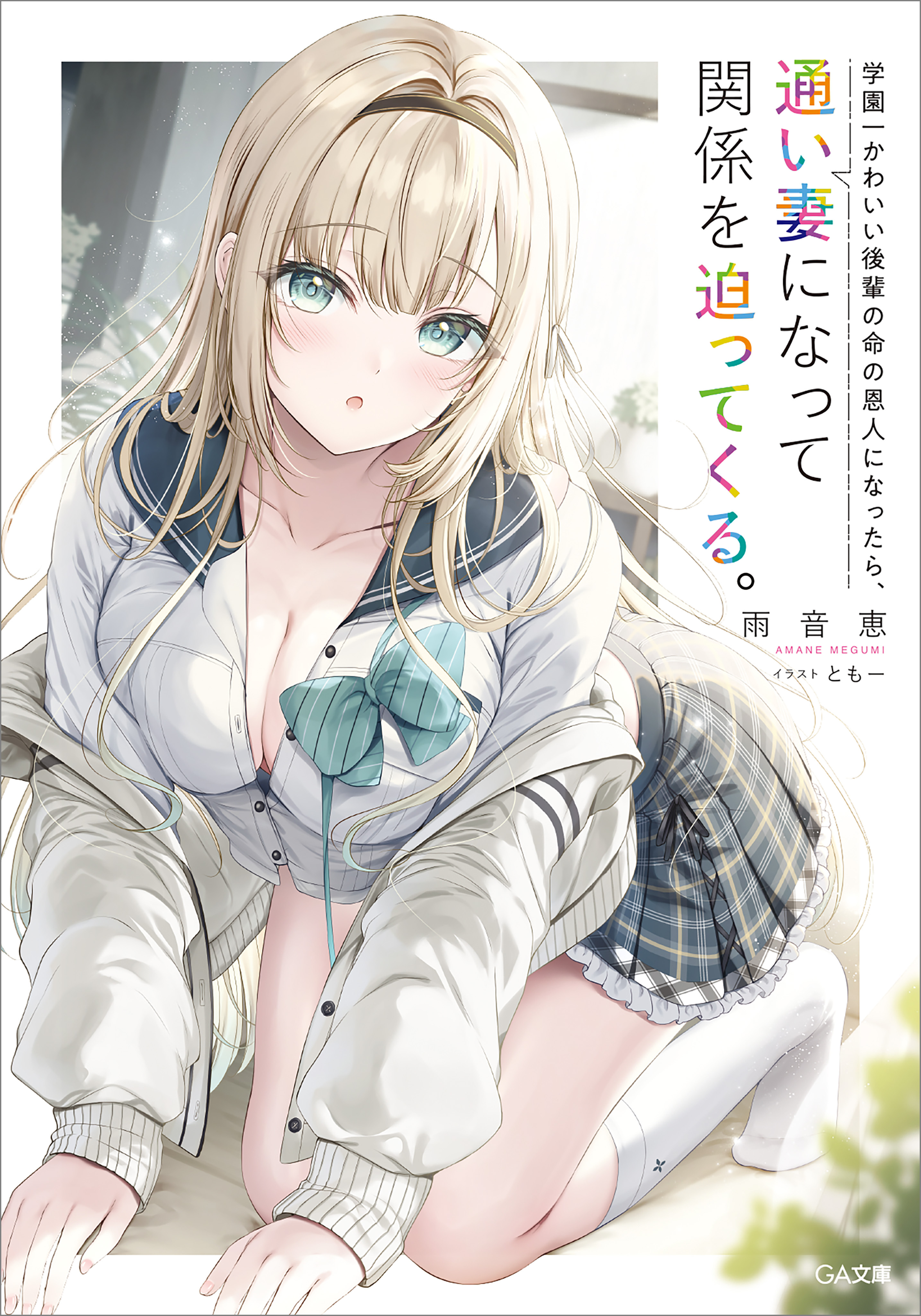 「学園一かわいい後輩の命の恩人になったら、通い妻になって関係を迫ってくる。」シリーズ