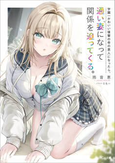「学園一かわいい後輩の命の恩人になったら、通い妻になって関係を迫ってくる。」シリーズ