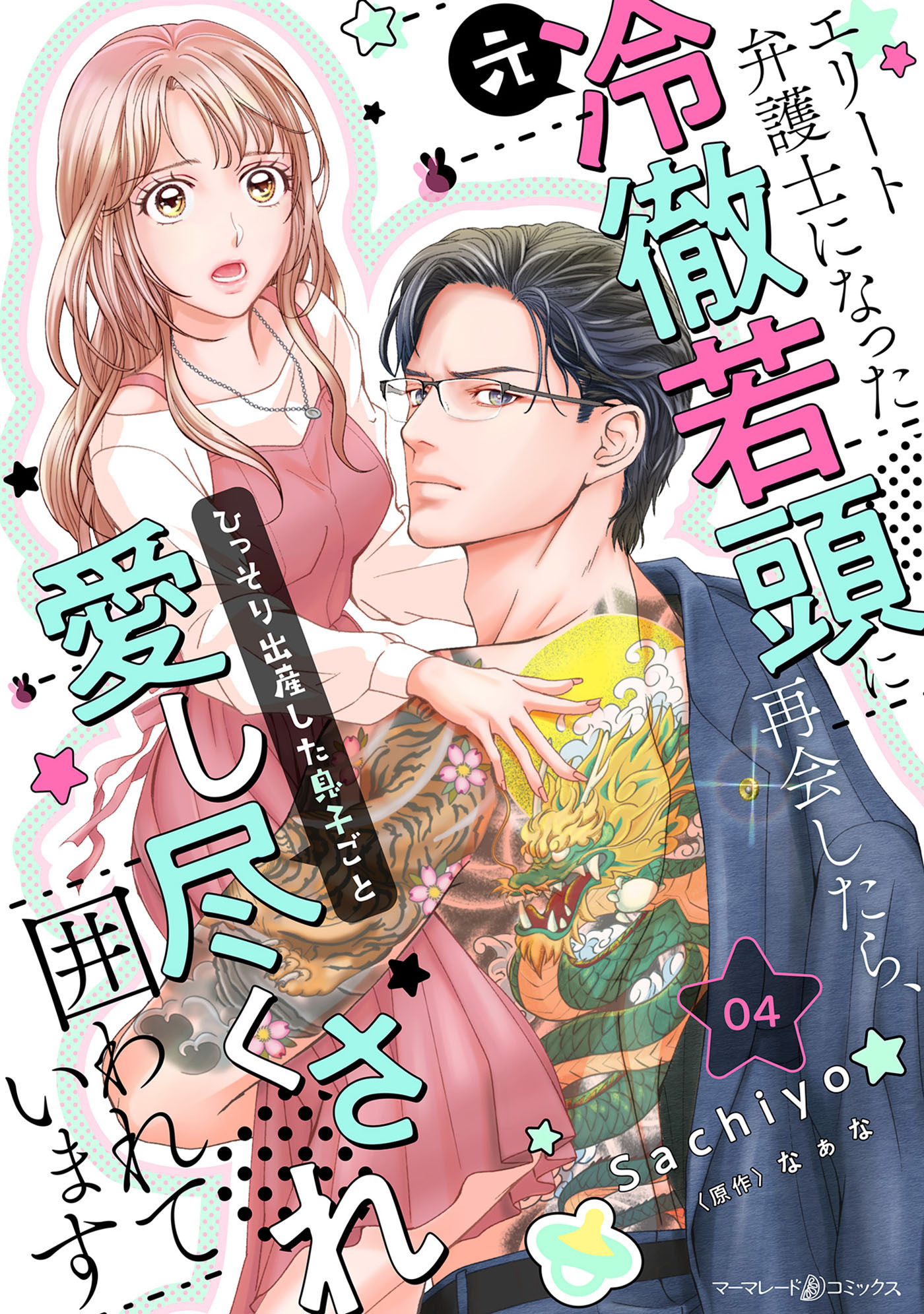 エリート弁護士になった（元）冷徹若頭に再会したら、ひっそり出産した息子ごと愛し尽くされ囲われています【分冊版】