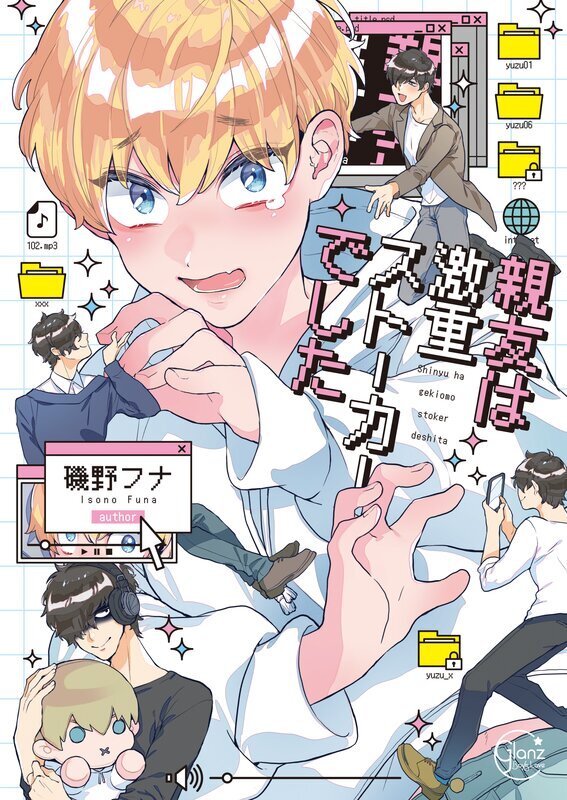 親友は激重ストーカーでした【単行本版特典ペーパー付き】