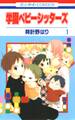 【期間限定 無料お試し版 閲覧期限2026年10月19日】学園ベビーシッターズ(1)