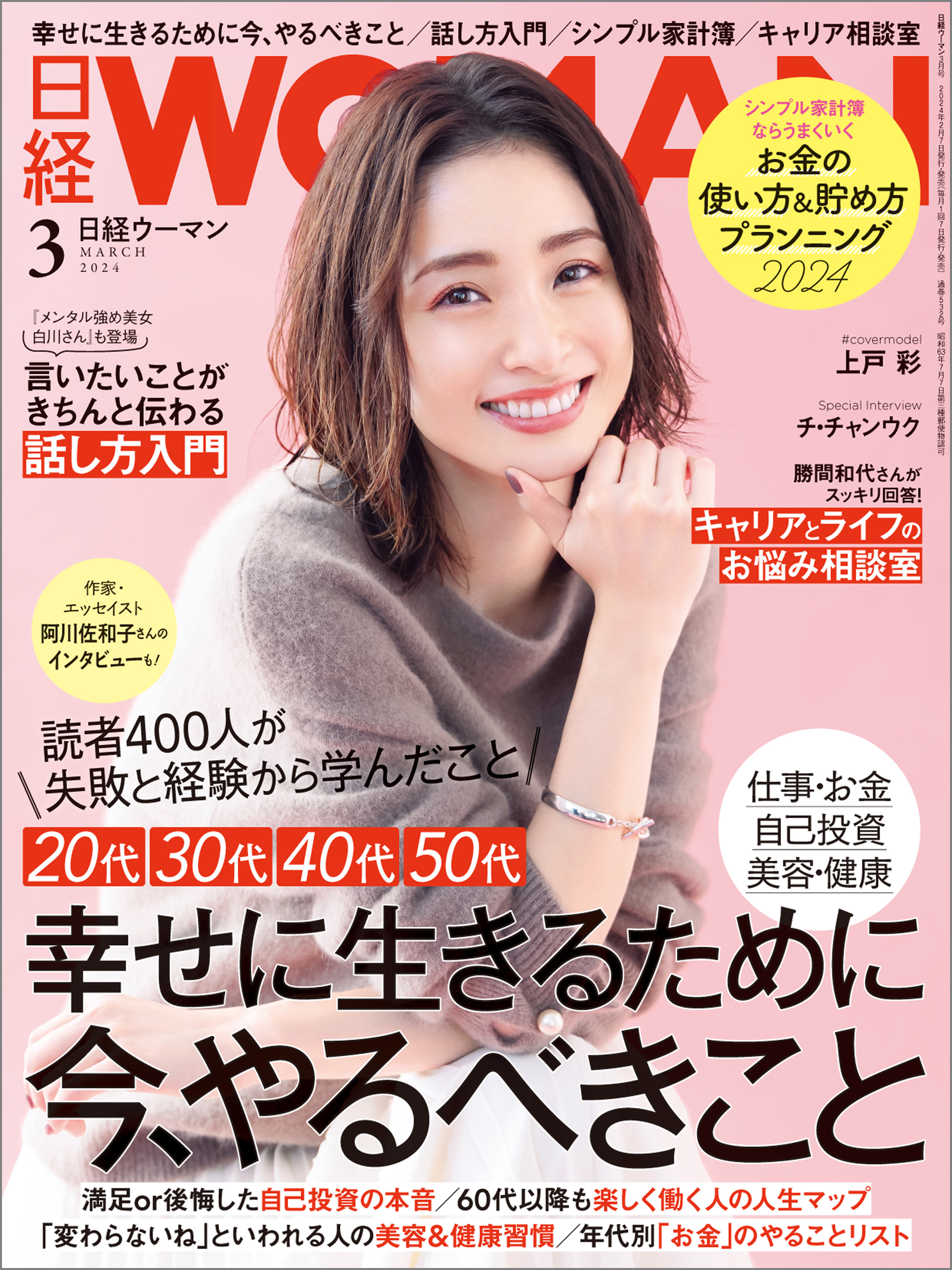 日経ウーマン 2024年3月号 [雑誌]