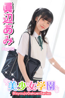 美少女学園 眞辺あみ Part.52