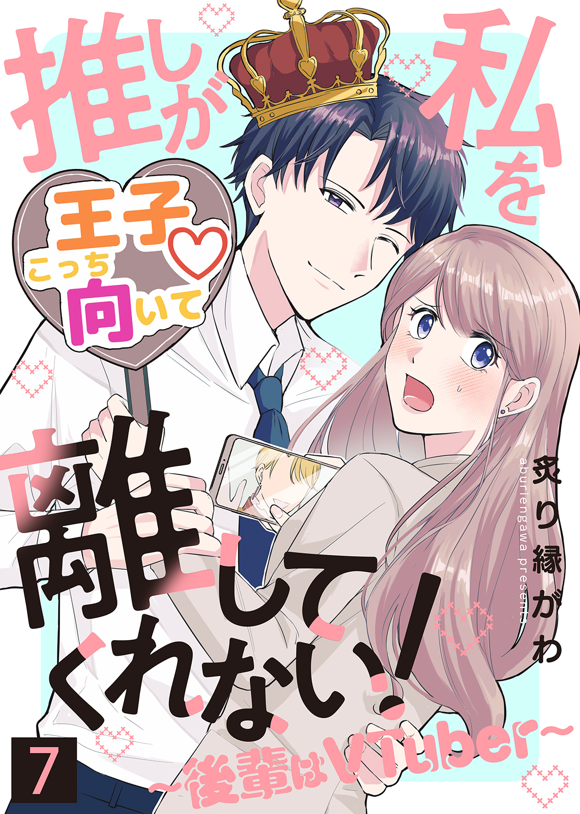 推しが私を離してくれない！～後輩はVTuber～（７）