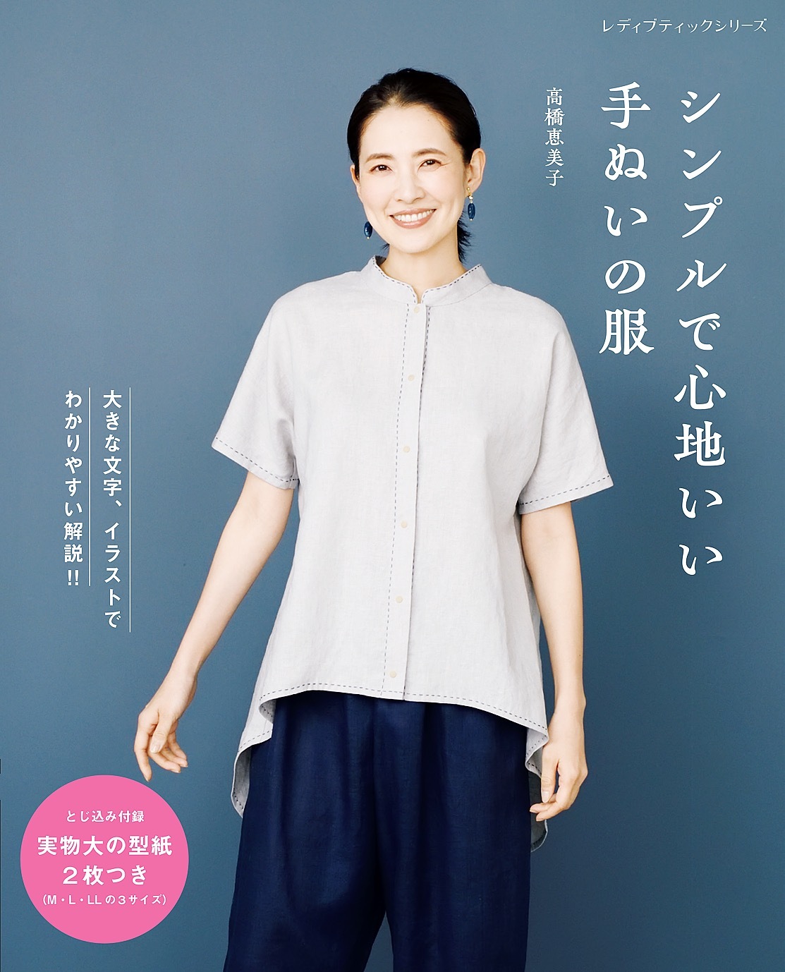 シンプルで心地いい手ぬいの服