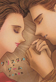 クリスタル・ゲーム