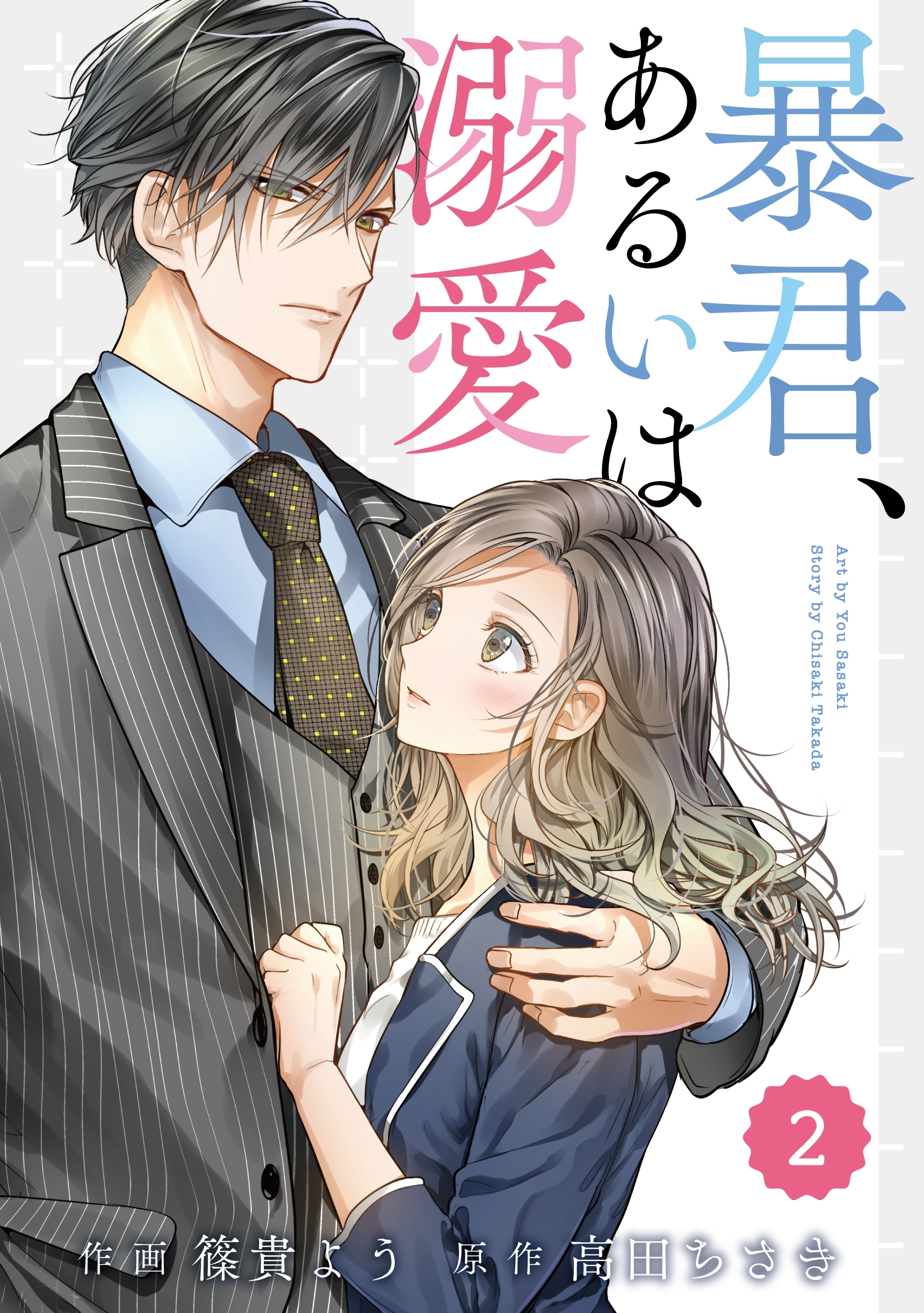 【期間限定　無料お試し版　閲覧期限2026年8月13日】comic Berry's 暴君、あるいは溺愛（分冊版）2話