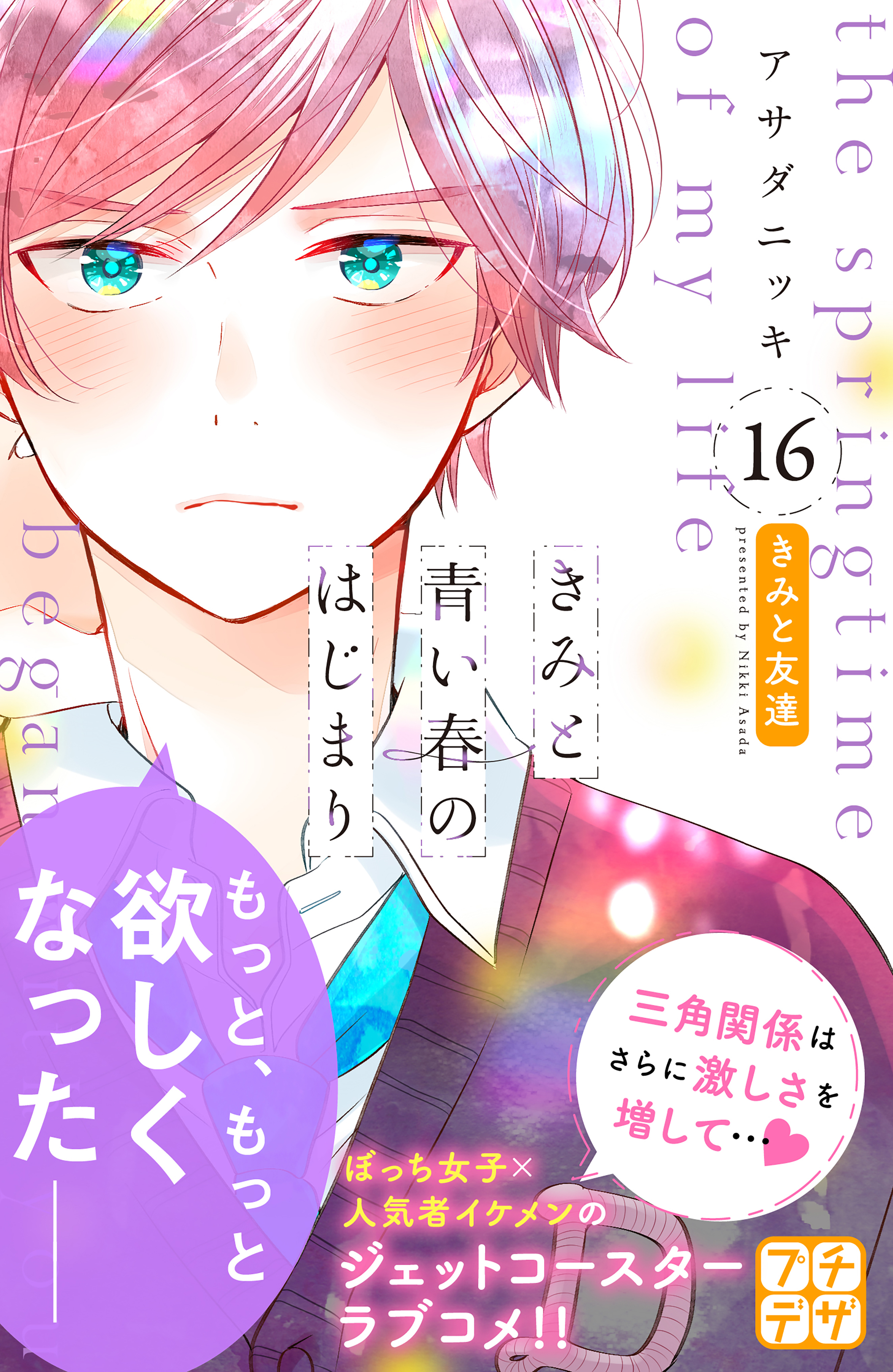 アサダニッキの作品一覧 18件 Amebaマンガ 旧 読書のお時間です