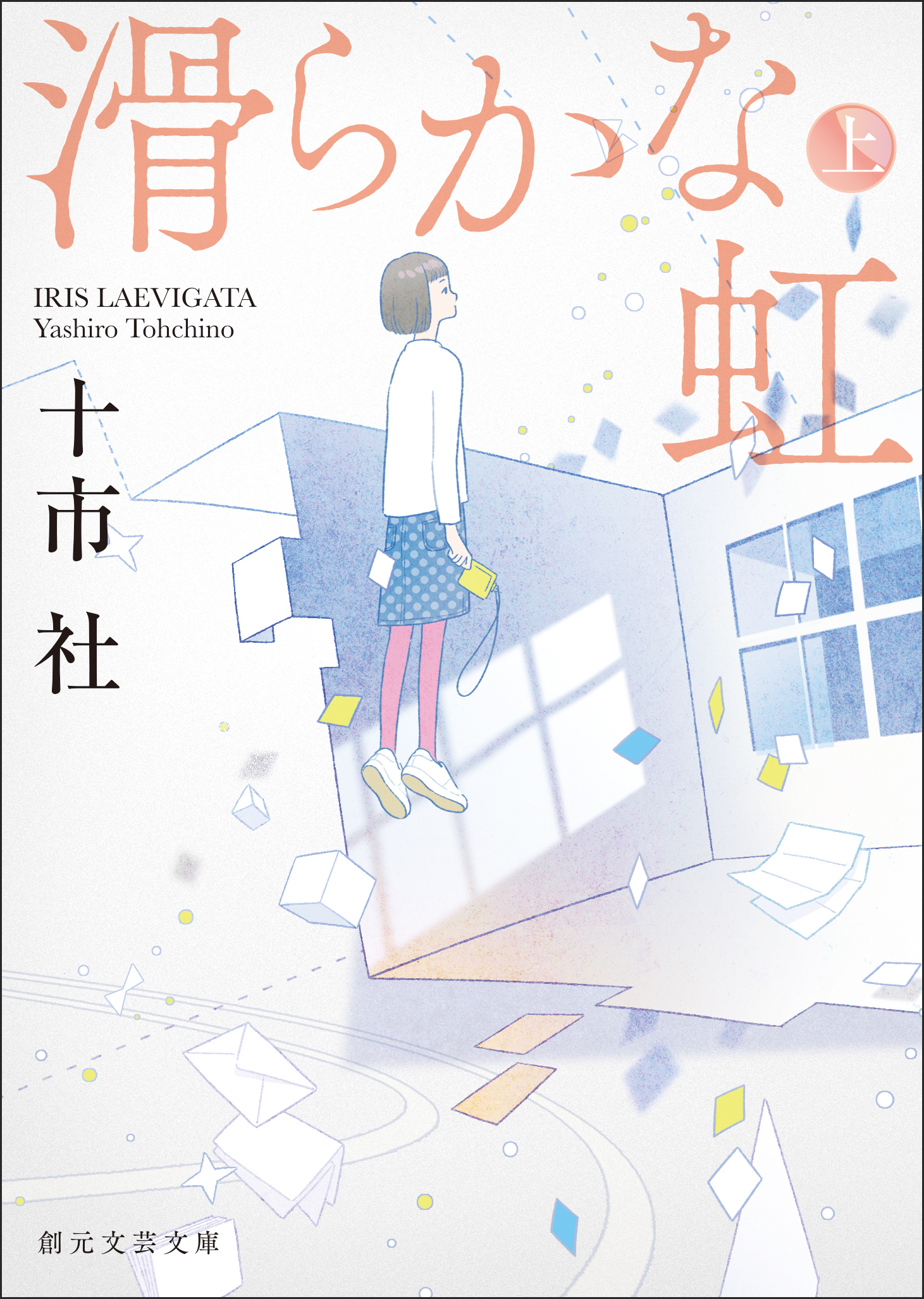 滑らかな虹　上