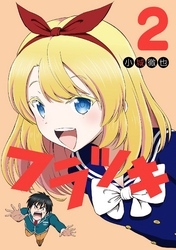 フラツキ 2巻