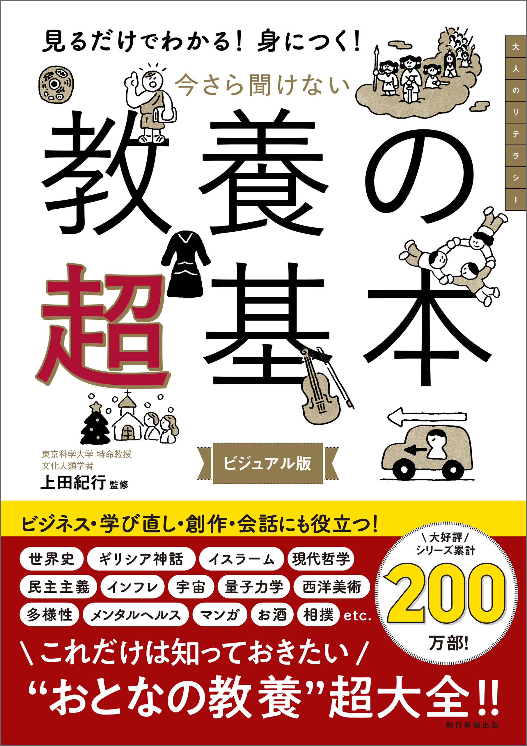 見るだけでわかる！身につく！　今さら聞けない　教養の超基本