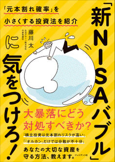 「新NISAバブル」に気をつけろ!――「元本割れ確率」を小さくする投資法を紹介
