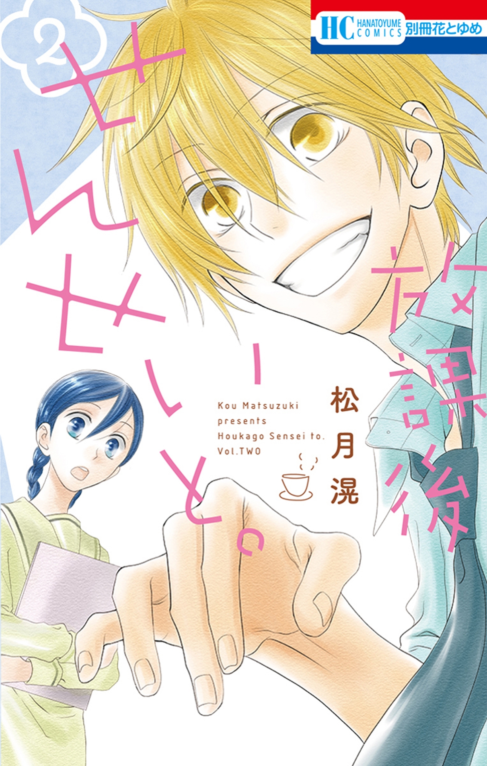 放課後せんせいと。（２）