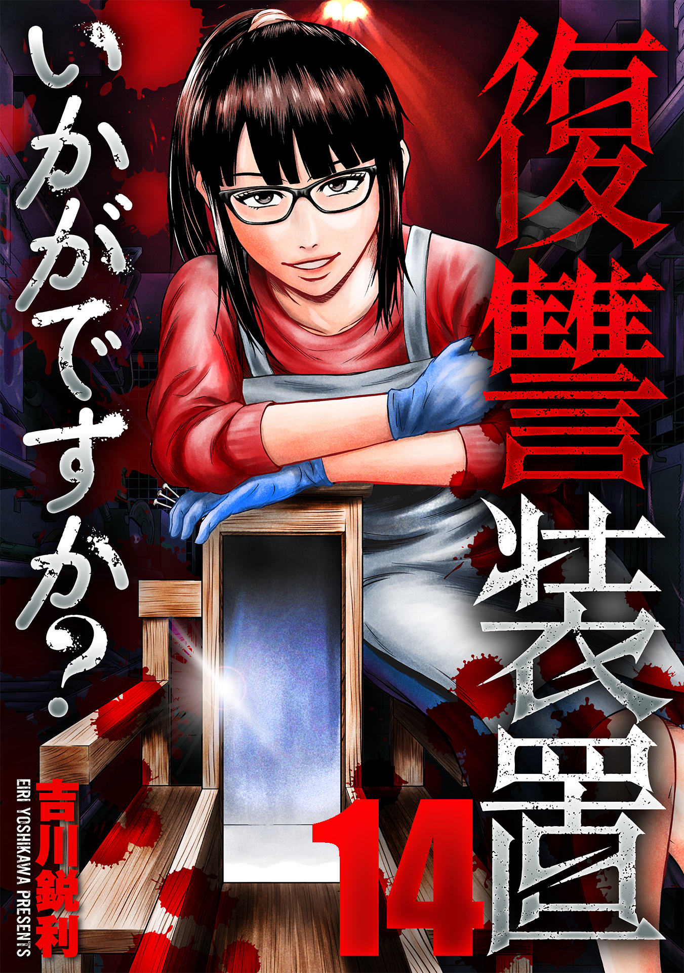 復讐装置いかがですか？　１４