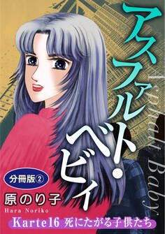 アスファルト・ベビィ Karte16 死にたがる子供たち 分冊版2