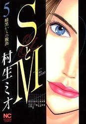 ＳとＭ 全巻　村生ミオ 新規登録で全巻50％還元！】SとM全巻(1-31巻 完結)|村生ミオ