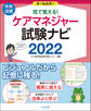 見て覚える!ケアマネジャー試験ナビ2022