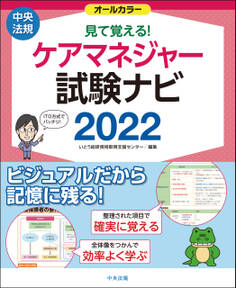 見て覚える!ケアマネジャー試験ナビ2022