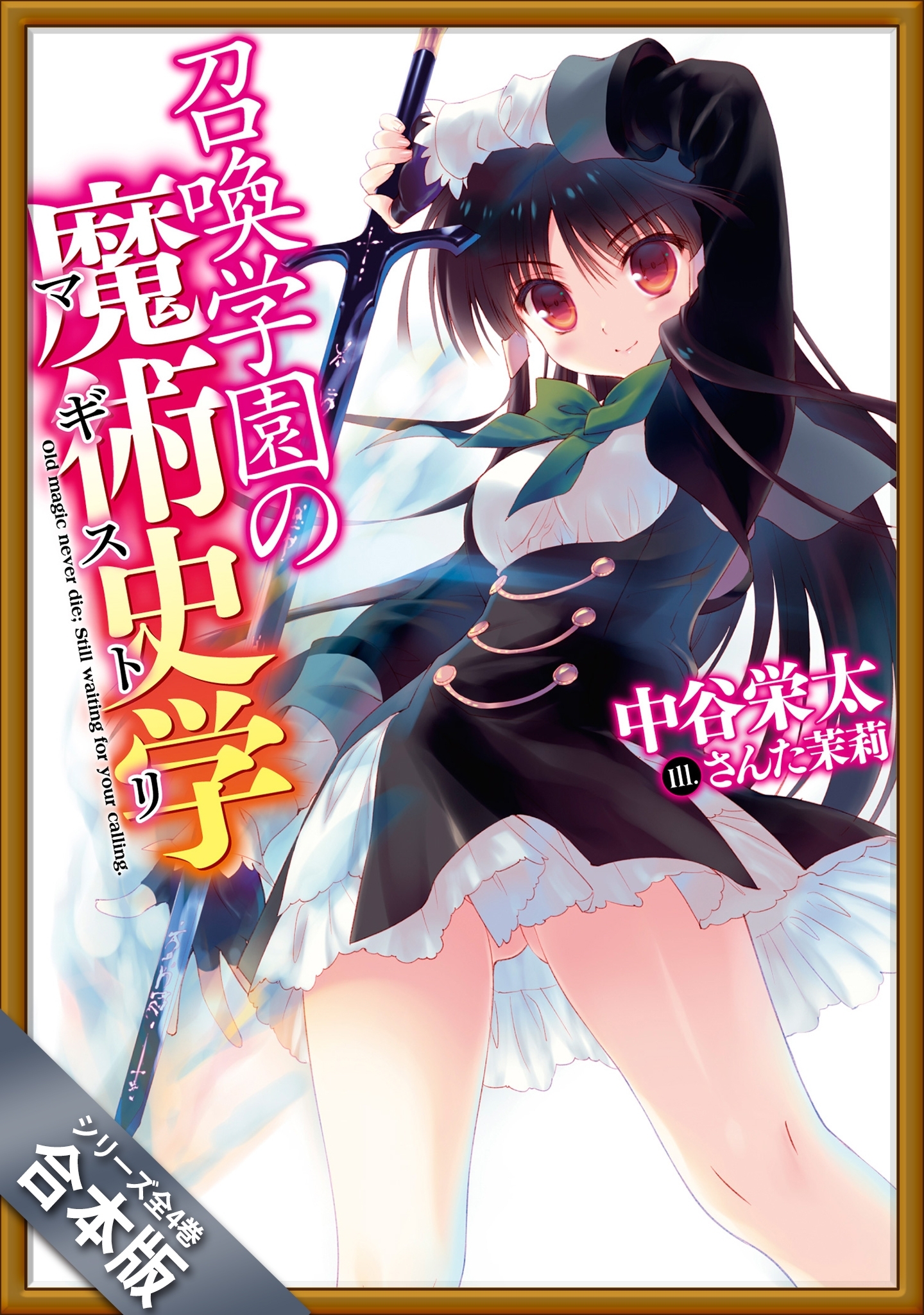 ［合本版］召喚学園の魔術史学（マギストリ）　全４巻