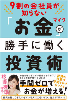 9割の会社員が知らない 「お金」が勝手に働く投資術