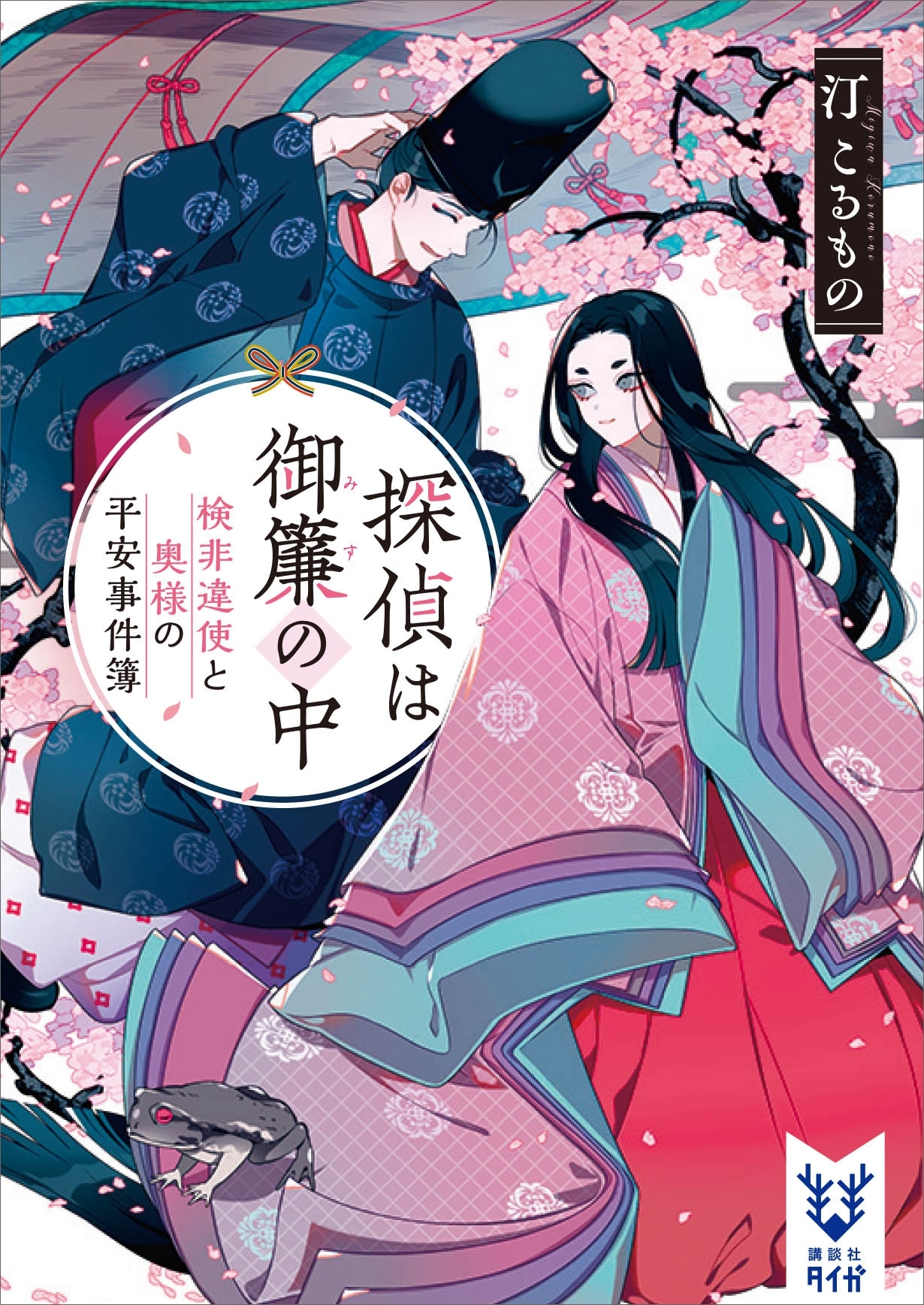 探偵は御簾の中　検非違使と奥様の平安事件簿