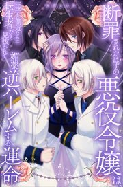 断罪されたはずの悪役令嬢は、王子と側近たちに転生者だと見抜かれて媚薬逆ハーレムする運命